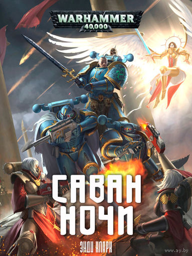 Warhammer 40000 Саван ночи