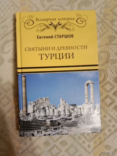 Евгений Старшов Святыни и древности Турции