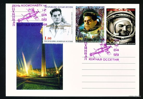 Почтовая карточка Южной Осетии с оригинальной маркой и спецгашением Береговой, Гагарин 1999 год Космос