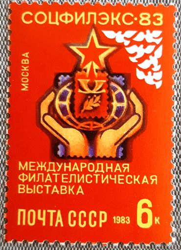 1983 - Международная выставка марок "Сокфилекс-83"  -  СССР