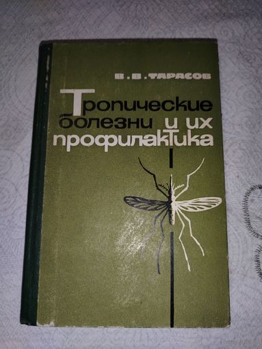 Тропические болезни и их профилактика 1972 год