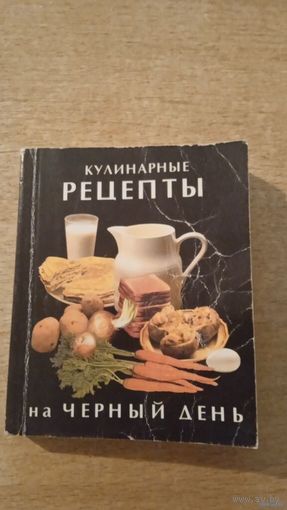 Кулинарные рецепты на ЧЕРНЫЙ ДЕНЬ.
