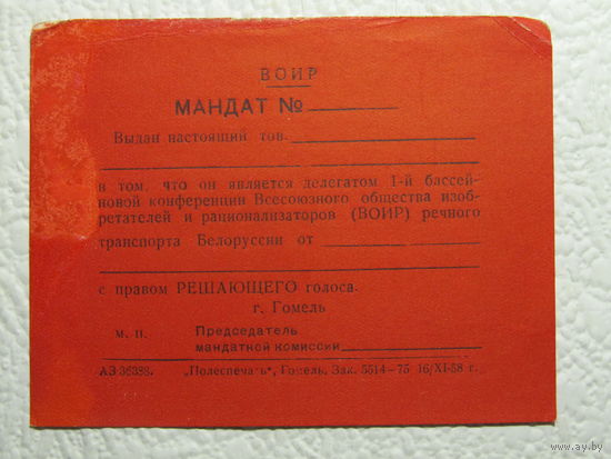 Мандат ВОИР делегату 1-й бассейновой конференции ВОИР речного транспорта Белоруссии,1958г.