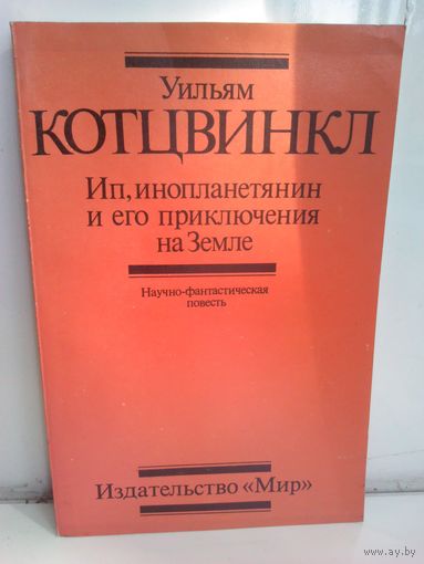 Ип, инопланетянин и его приключения на Земле