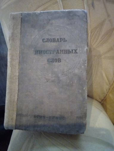 Словарь иностранных слов. 1939 год