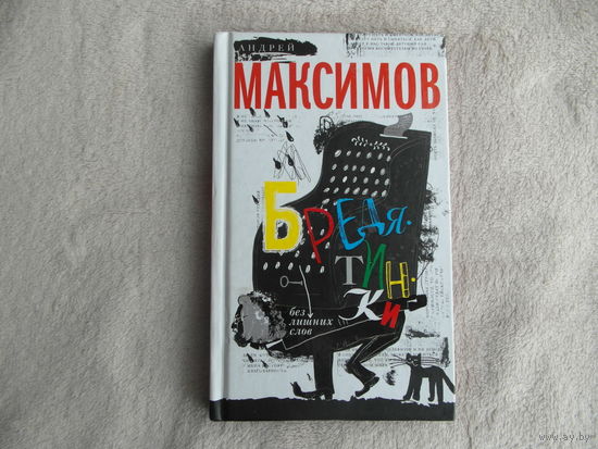 Максимов Андрей. Бредятинки. Без лишних слов Серия: М. Центрполиграф 2016 г.