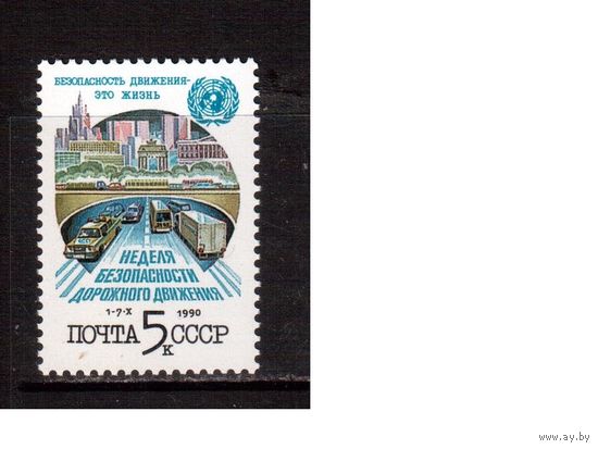 СССР-1990, (Заг.6180) ** , Безопастность дорожного движения