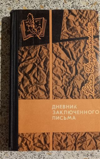 Дневник заключенного письма.Ф.Держинский.1967г