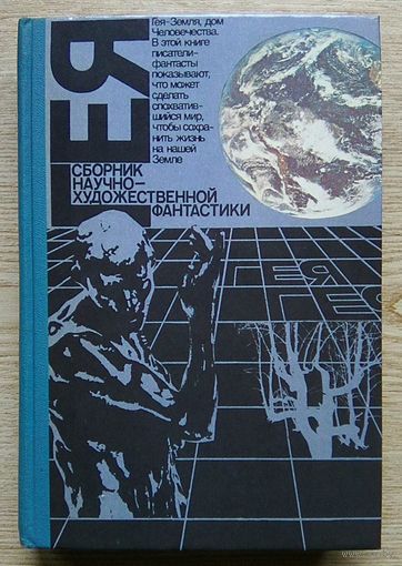 Гея. Альманах научной фантастики советских и зарубежных писателей 1990