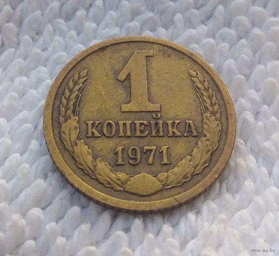 1 копейка 1971 СССР #15