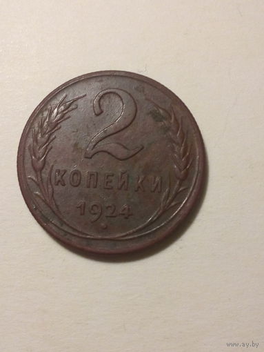 2 копейки СССР 1924