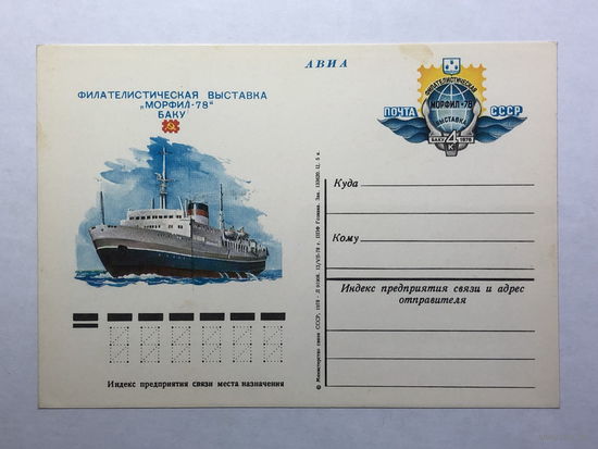 Почтовая карточка  1978 Филателистическая выставка Морфил-78 Баку