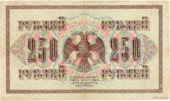 Россия, 250 руб. обр. 1917 г. Шипов - Гр. Иванов