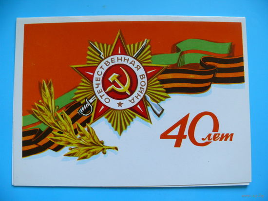 Отечественная война. 40 лет, 1985, двойная, чистая (данных нет).