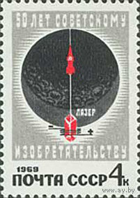 50-летие изобретательства СССР 1969 год (3764) серия из 1 марки