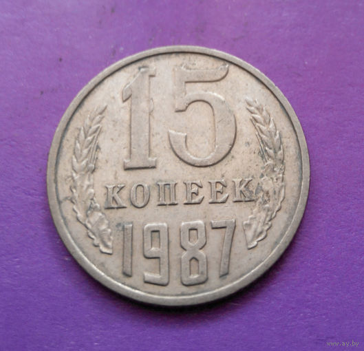 15 копеек 1987 СССР #08
