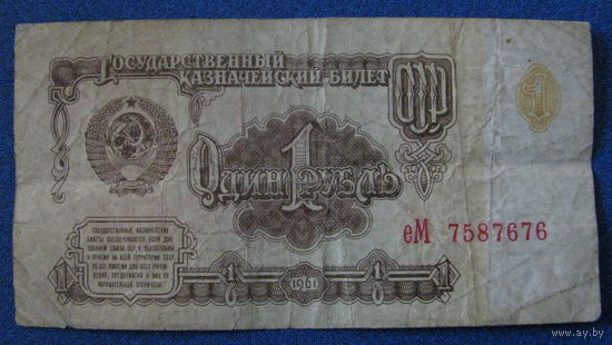1 рубль СССР 1961 год (серия еМ, номер 7587676).