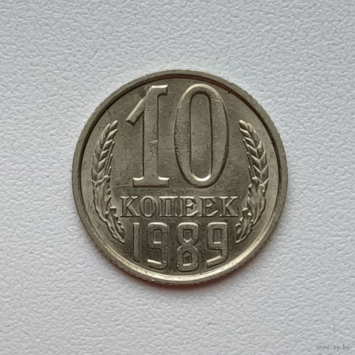 10 копеек СССР 1989 (03) шт.2.3