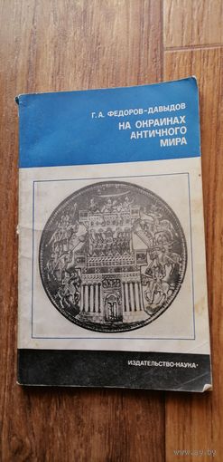 Книга На окраинах античного мира 1975г