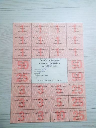 Купоны-Карточка потребителя (Карта спажыўца) 300 рублей\1