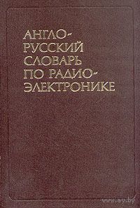 Англо-русский словарь по радиоэлектронике. 63000 терминов