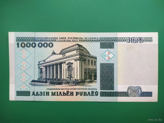 1000000 рублей 1999 год, АА