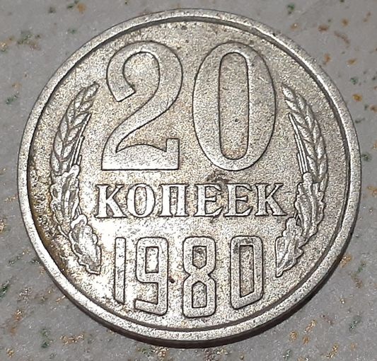 СССР 20 копеек, 1980 (9-1-32)