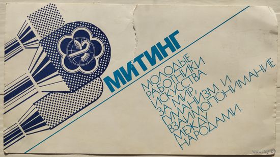 Входной билет на митинг 1985 год в рамках фестиваля молодежи