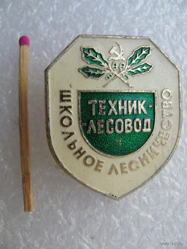 Знак. Школьное лесничество СССР. Техник-лесовод