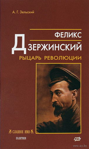 Феликс Дзержинский. Рыцарь революции
