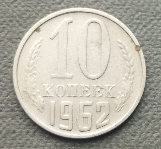 СССР 10 копеек, 1962