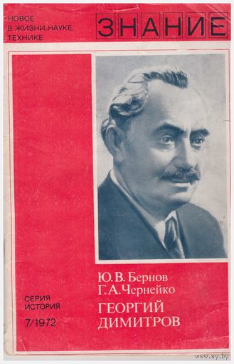 Георгий Димитров