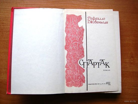 Рафаэлло Джованьоли "Спартак"  1978