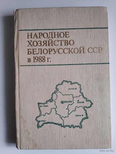 Народное хозяйство Белорусской ССР в. 1988 г.: Статистический ежегодник.