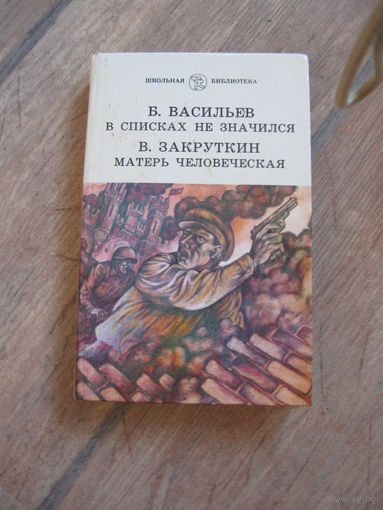 Б. Васильев, В. Закруткин