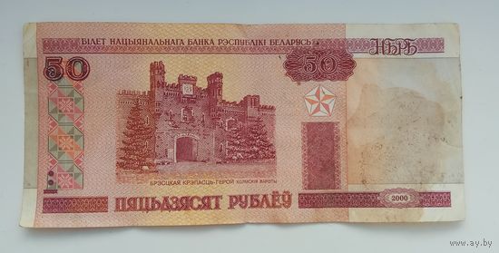 50 рублей 2000 г. Нб 4014392