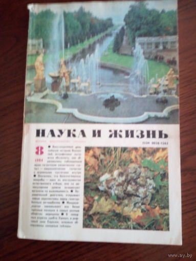 Журнала Наука и жизнь 1984   8