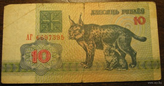 10 рублей 1992г. Серия АГ