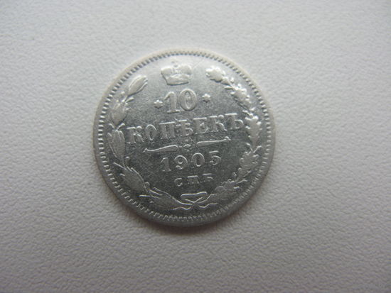 10 копеек 1905