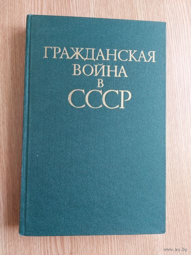 Азовцев Н.Н., Гусаревич В.Д., Тинин А.Л., и др. Гражданская война в СССР. В 2-х томах