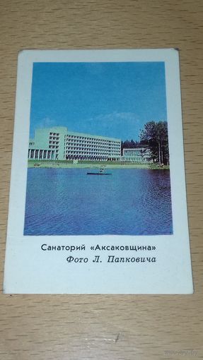 Календарик 1978 Санаторий "Аксаковщина"