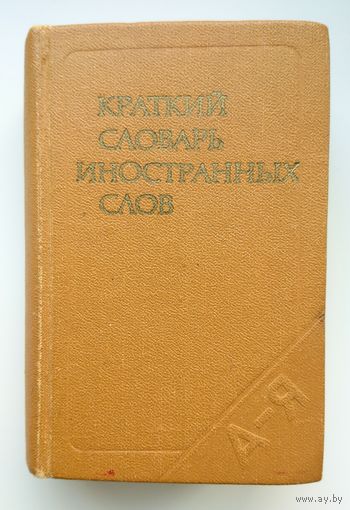 Краткий словарь иностранных слов С.М. Локшина 1988 (карманный 85 х 132)