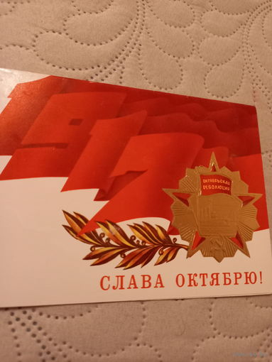 Слава Октябрю!