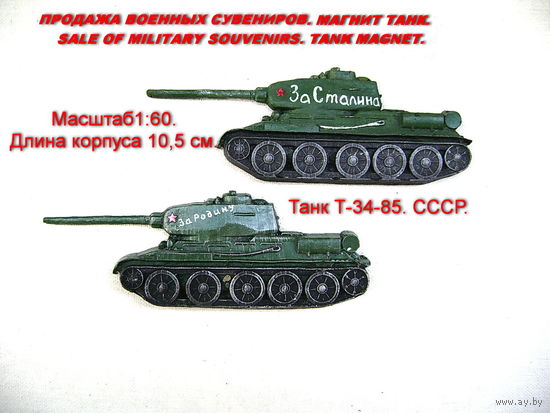 Сувенир. Объемный магнит. Танк Т-34-85. Длина корпуса 10,5 см. За Сталина. За Родину. Для подарка нанесу номер (дату рождения) и имя на башню танка бесплатно.