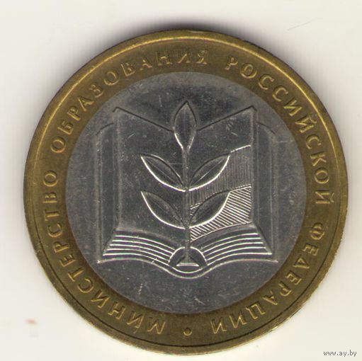 10 рублей 2002 г. ММД. Министерсво образования. "К"