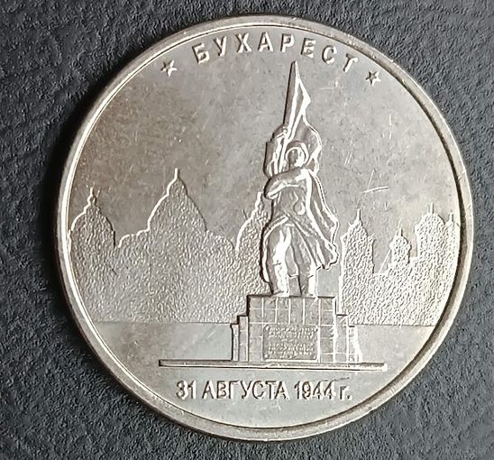 5 рублей 2016 Бухарест
