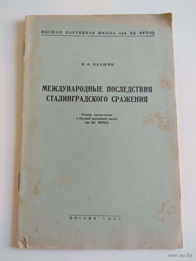 Международные последствия Сталинградского сражения. 1951