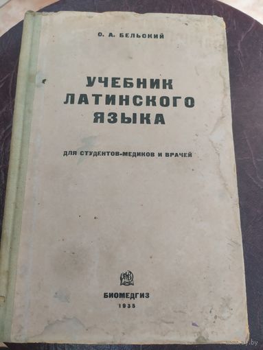 Учебник латинского языка 1935г\034
