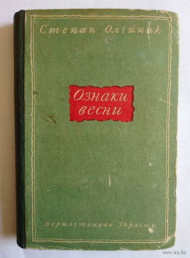 Степан Олійник Ознаки весни 1950