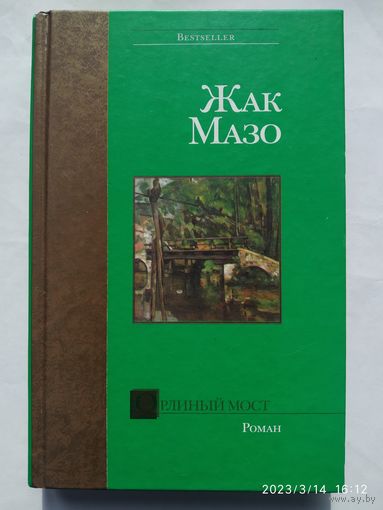 Орлиный мост: Роман / Ж. Мазо (Bestseller)(а)